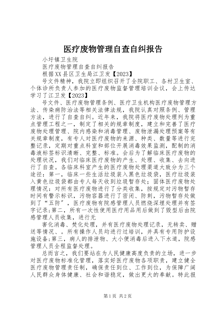 2023年医疗废物管理自查自纠报告.docx_第1页