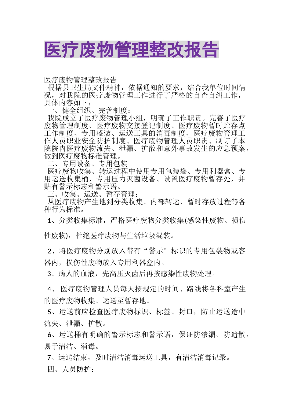 2023年医疗废物管理整改报告.doc_第1页