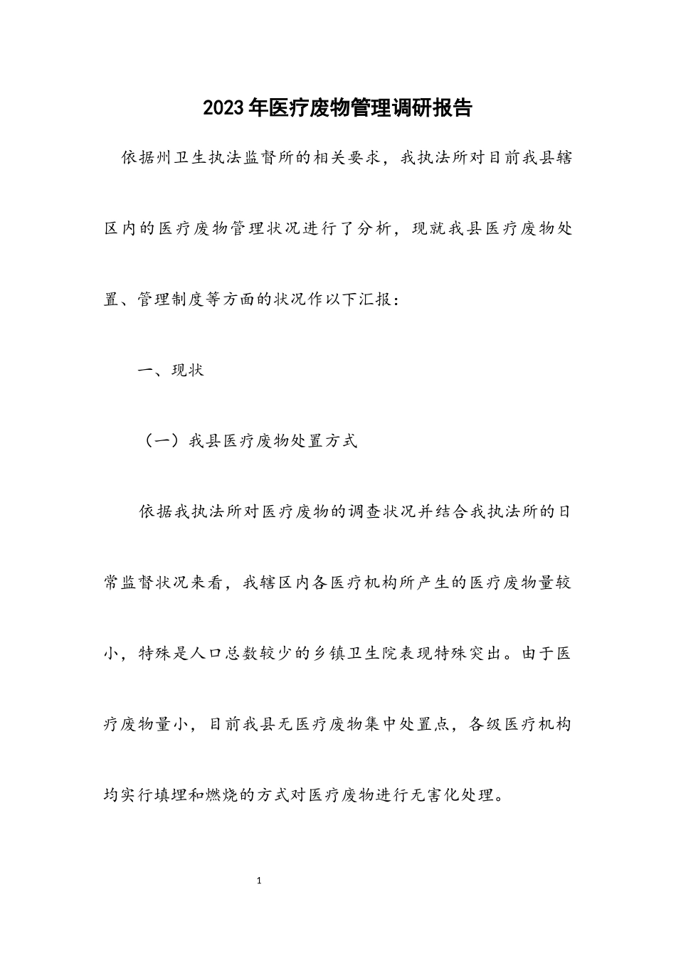 2023年医疗废物管理调研报告.docx_第1页