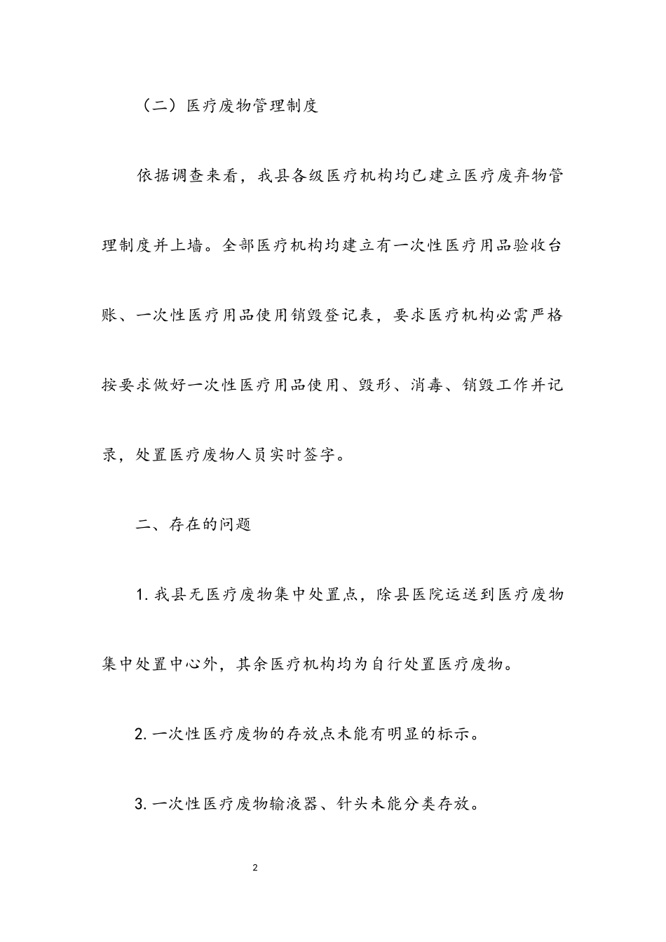 2023年医疗废物管理调研报告.docx_第2页