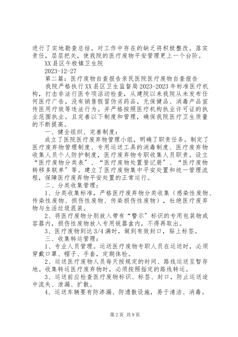 2023年医疗废物自查报告.docx_第2页