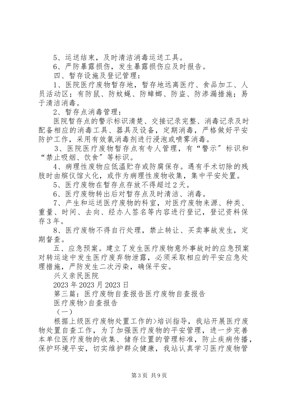 2023年医疗废物自查报告.docx_第3页