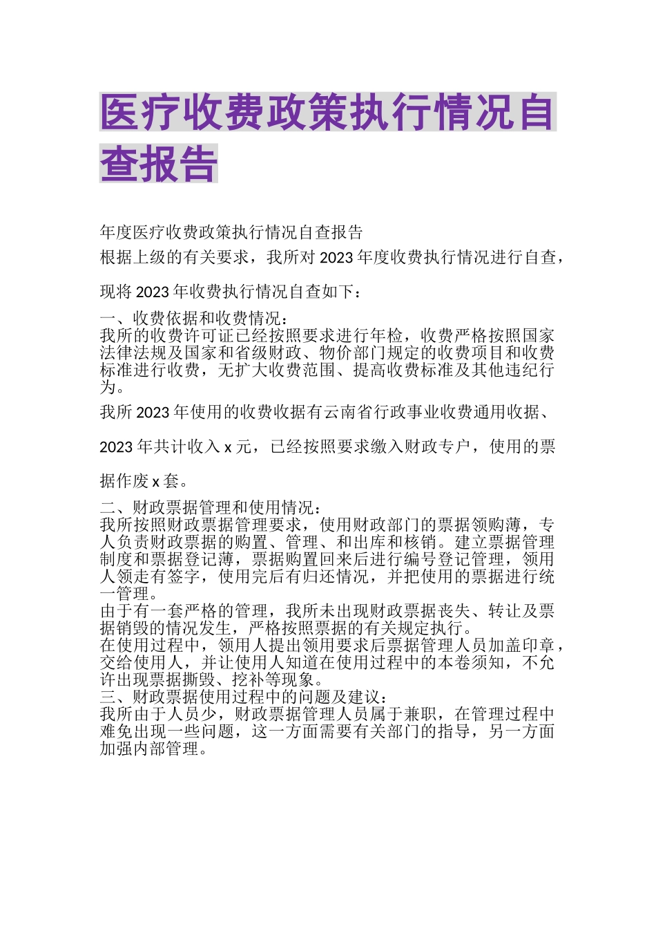 2023年医疗收费政策执行情况自查报告.doc_第1页