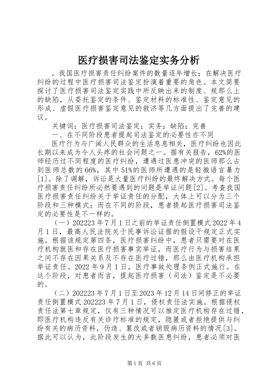 2023年医疗损害司法鉴定实务分析.docx_第1页