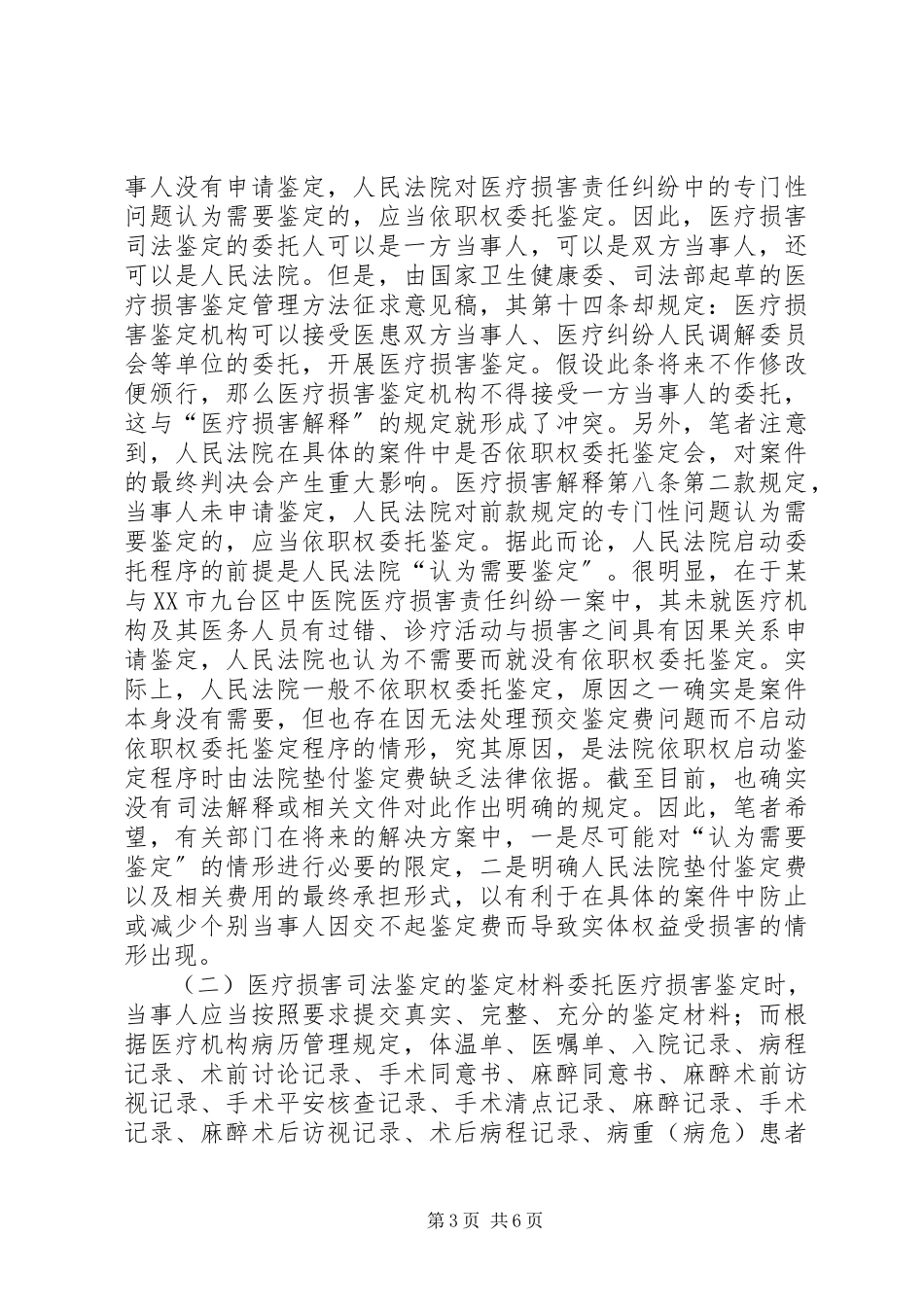 2023年医疗损害司法鉴定实务分析.docx_第3页