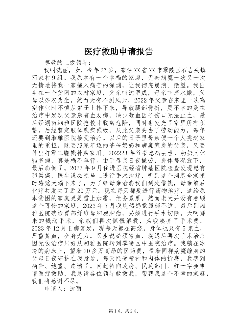 2023年医疗救助申请报告.docx_第1页