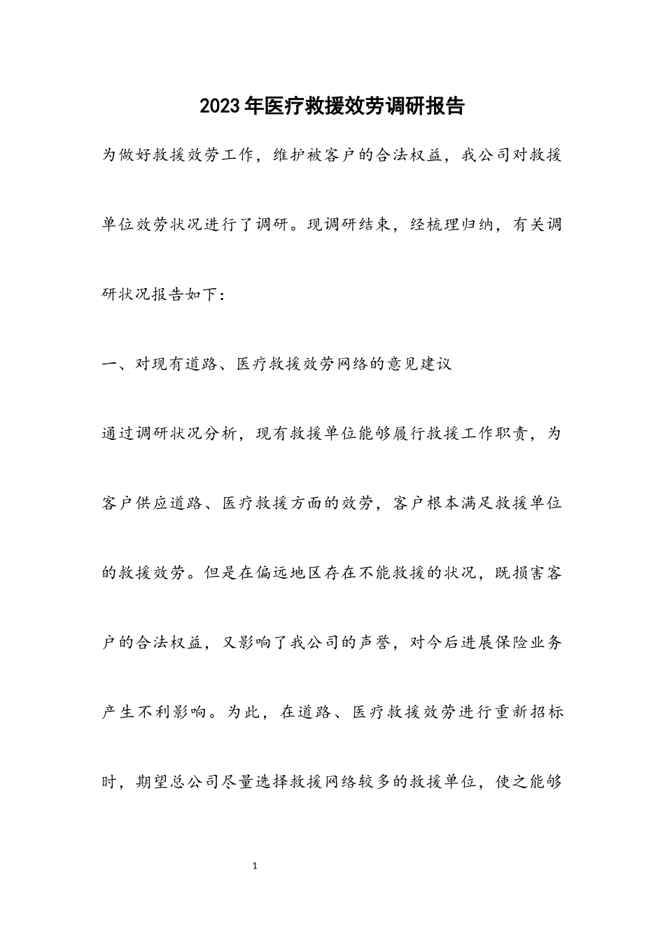 2023年医疗救援服务调研报告.docx_第1页