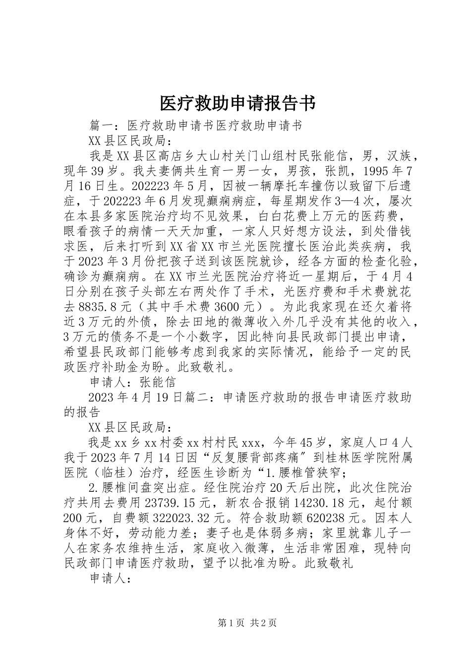 2023年医疗救助申请报告书.docx_第1页