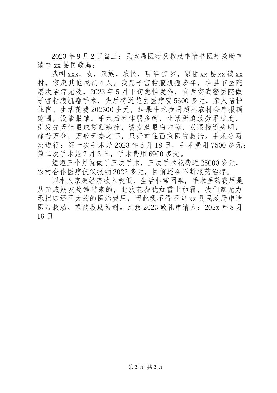 2023年医疗救助申请报告书.docx_第2页
