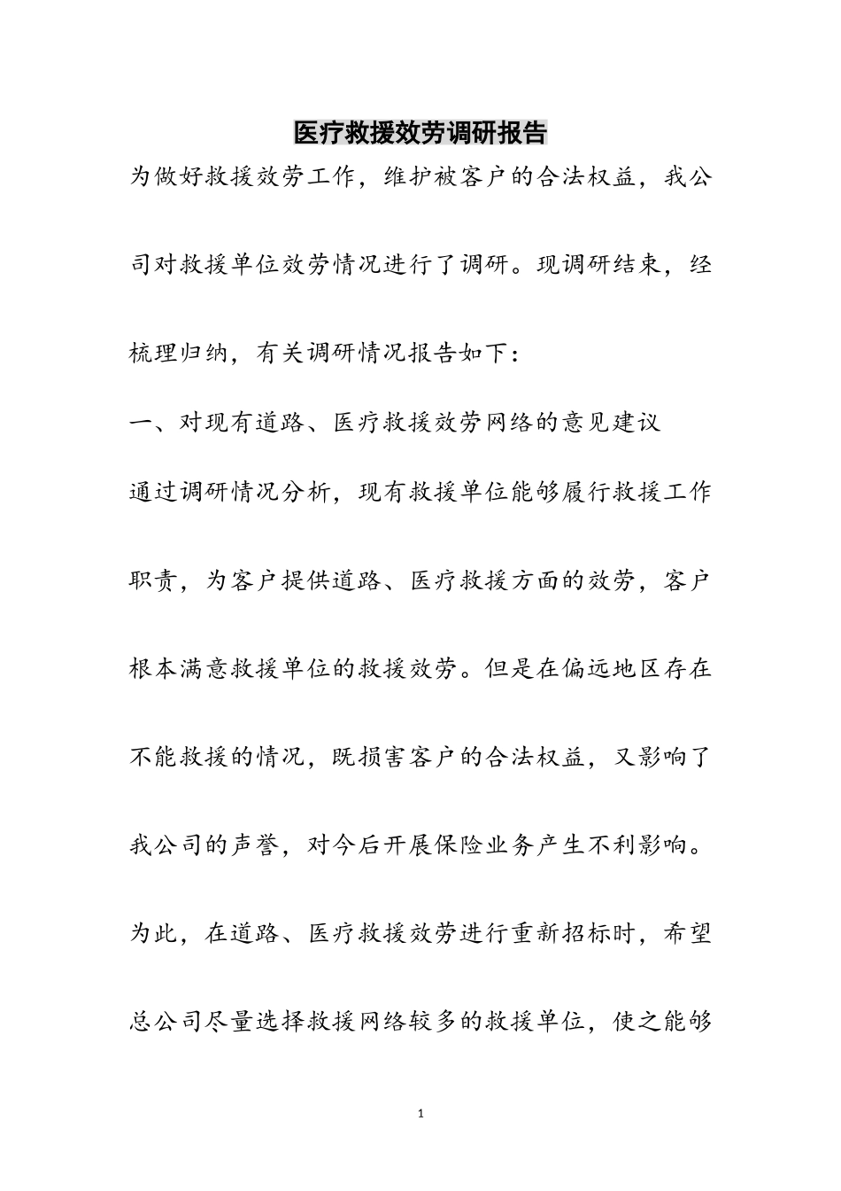 2023年医疗救援服务调研报告范文.doc_第1页