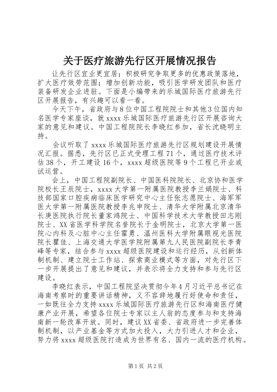 2023年医疗旅游先行区发展情况报告.docx_第1页