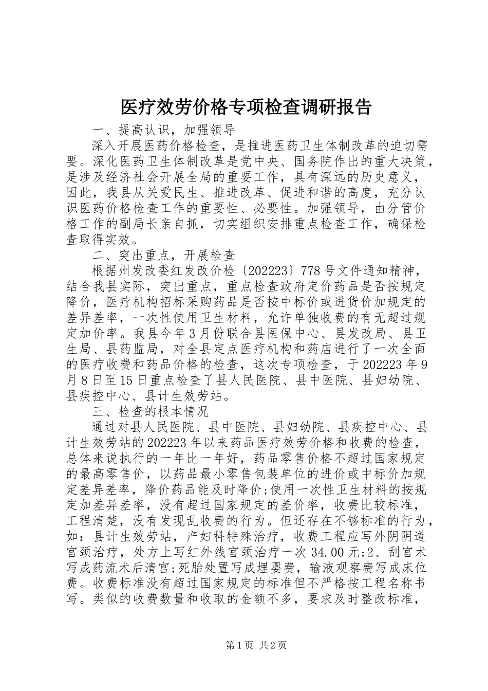 2023年医疗服务价格专项检查调研报告.docx_第1页