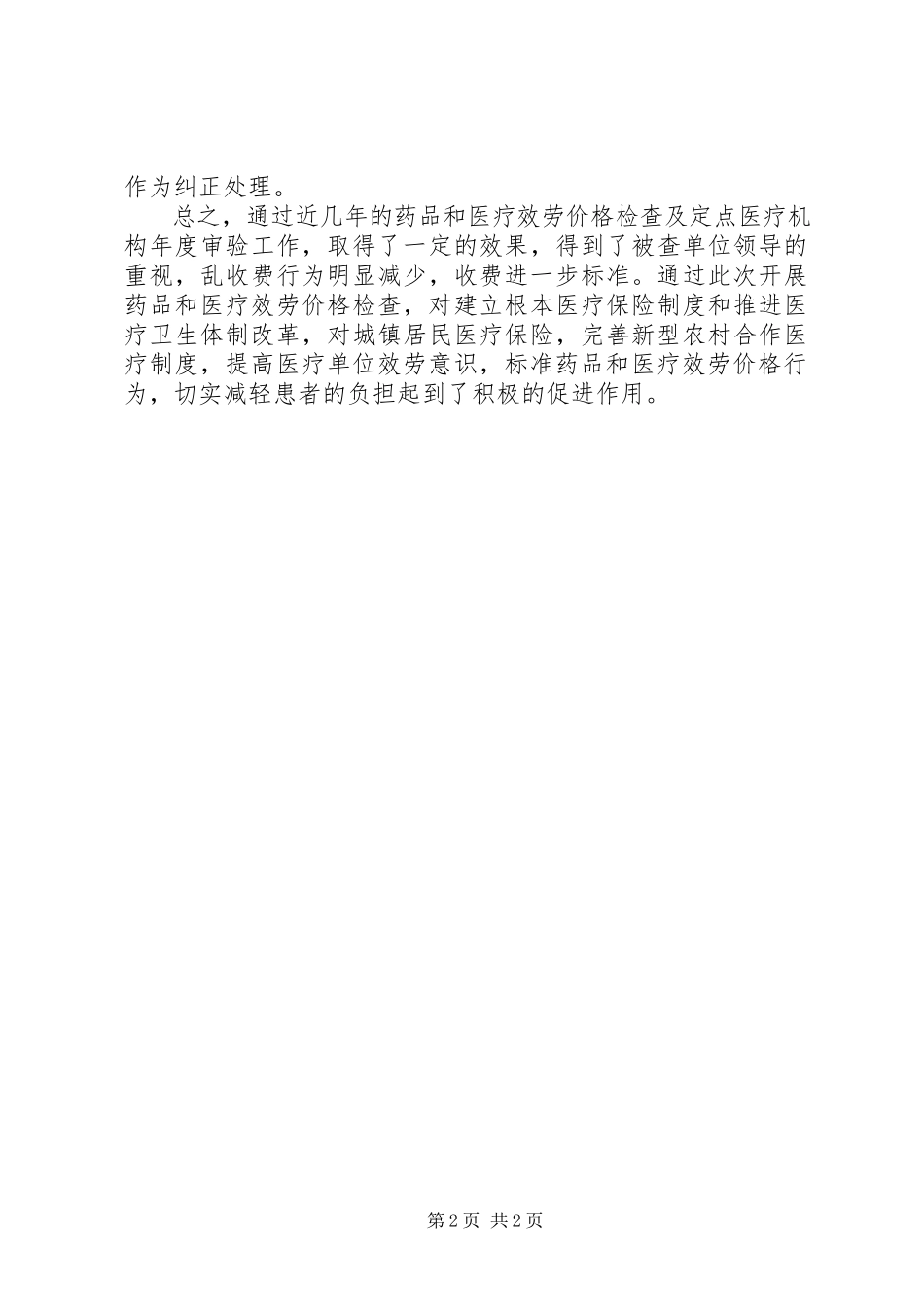 2023年医疗服务价格专项检查调研报告.docx_第2页