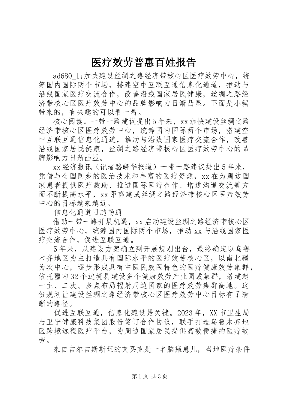 2023年医疗服务普惠百姓报告.docx_第1页
