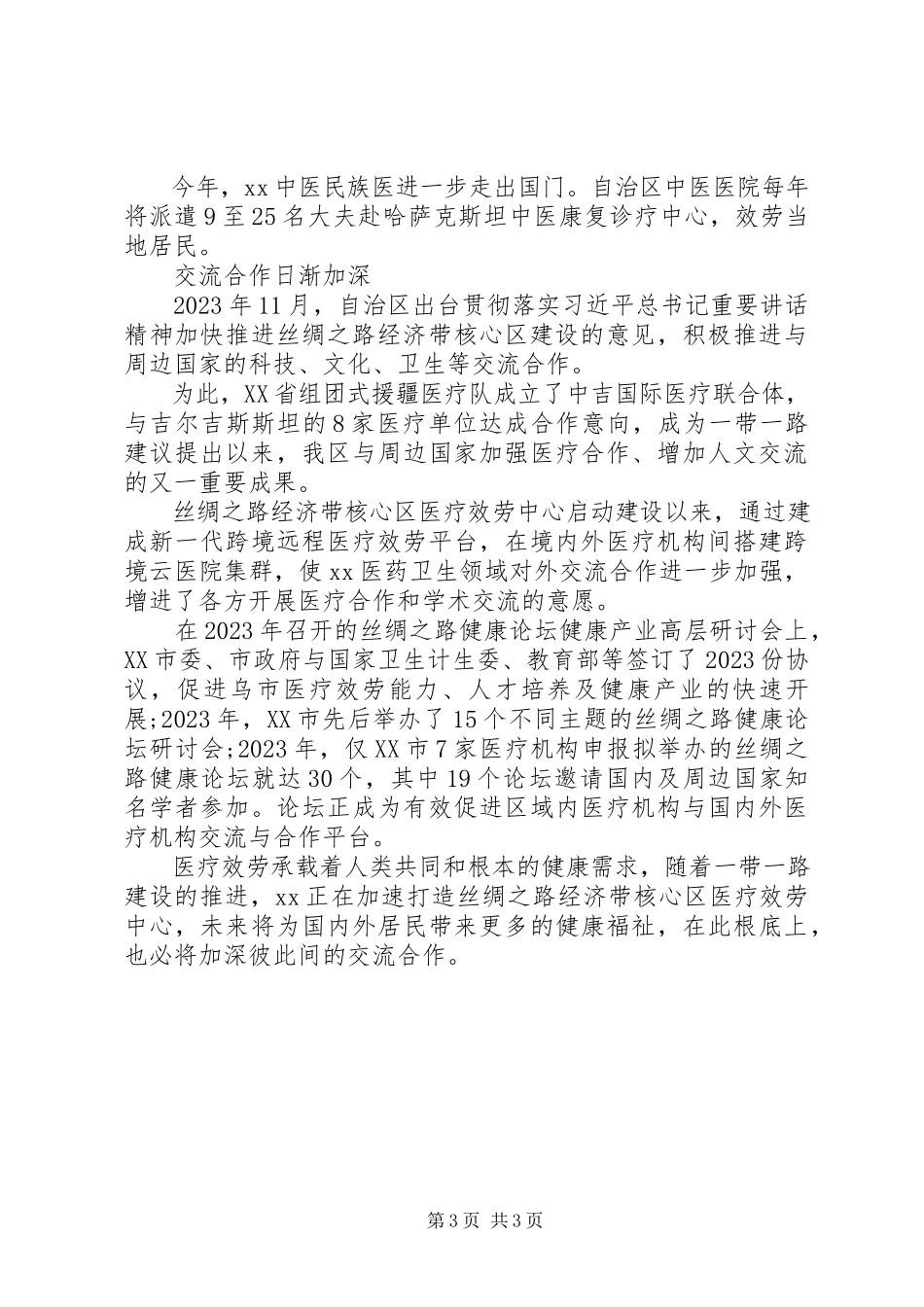 2023年医疗服务普惠百姓报告.docx_第3页