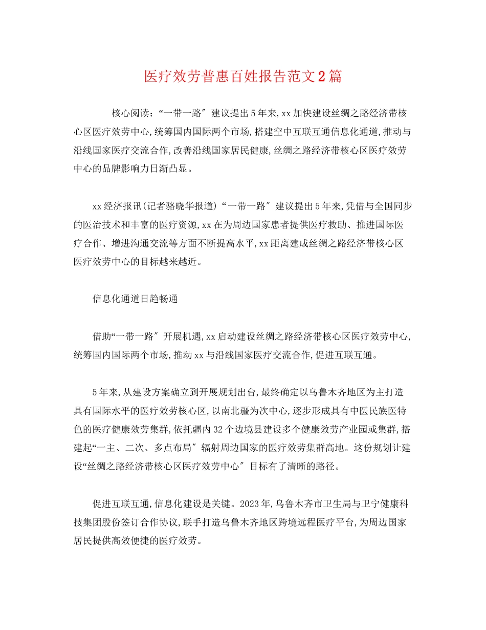 2023年医疗服务普惠百姓报告2篇.docx_第1页