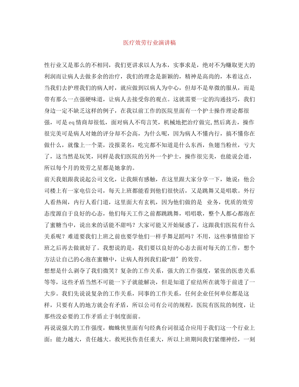 2023年医疗服务行业演讲稿.docx_第1页