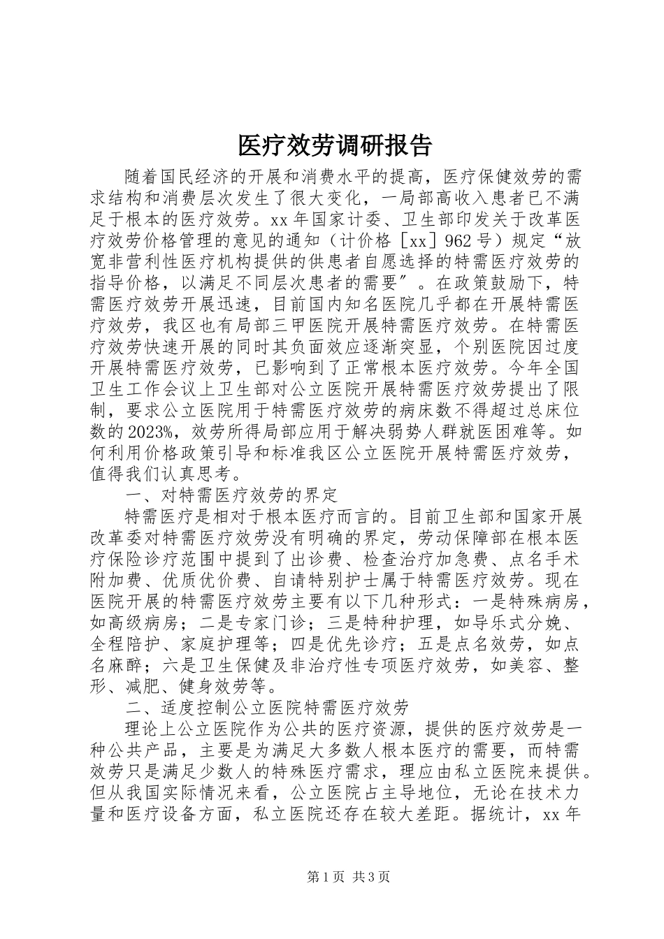 2023年医疗服务调研报告.docx_第1页