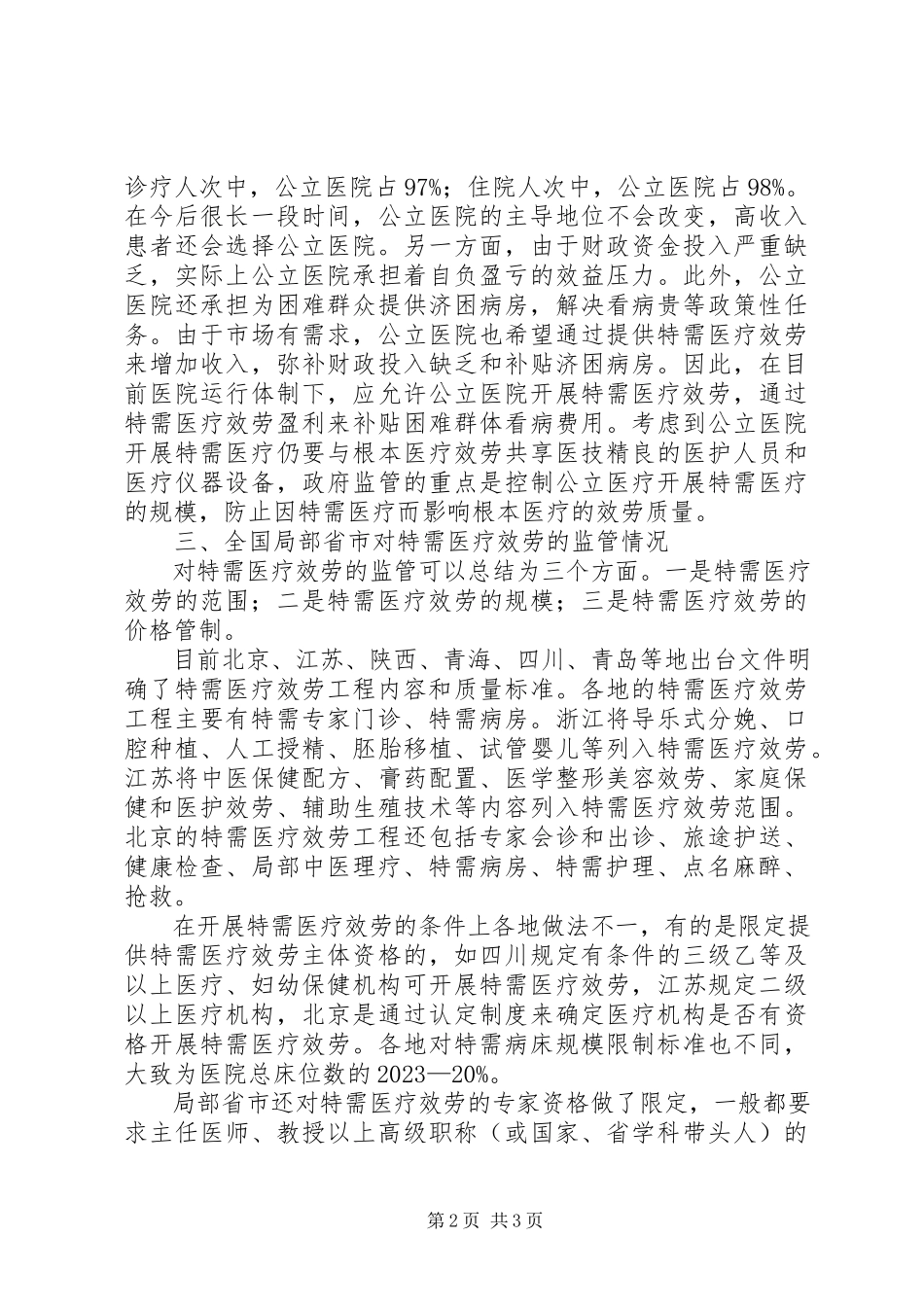 2023年医疗服务调研报告.docx_第2页