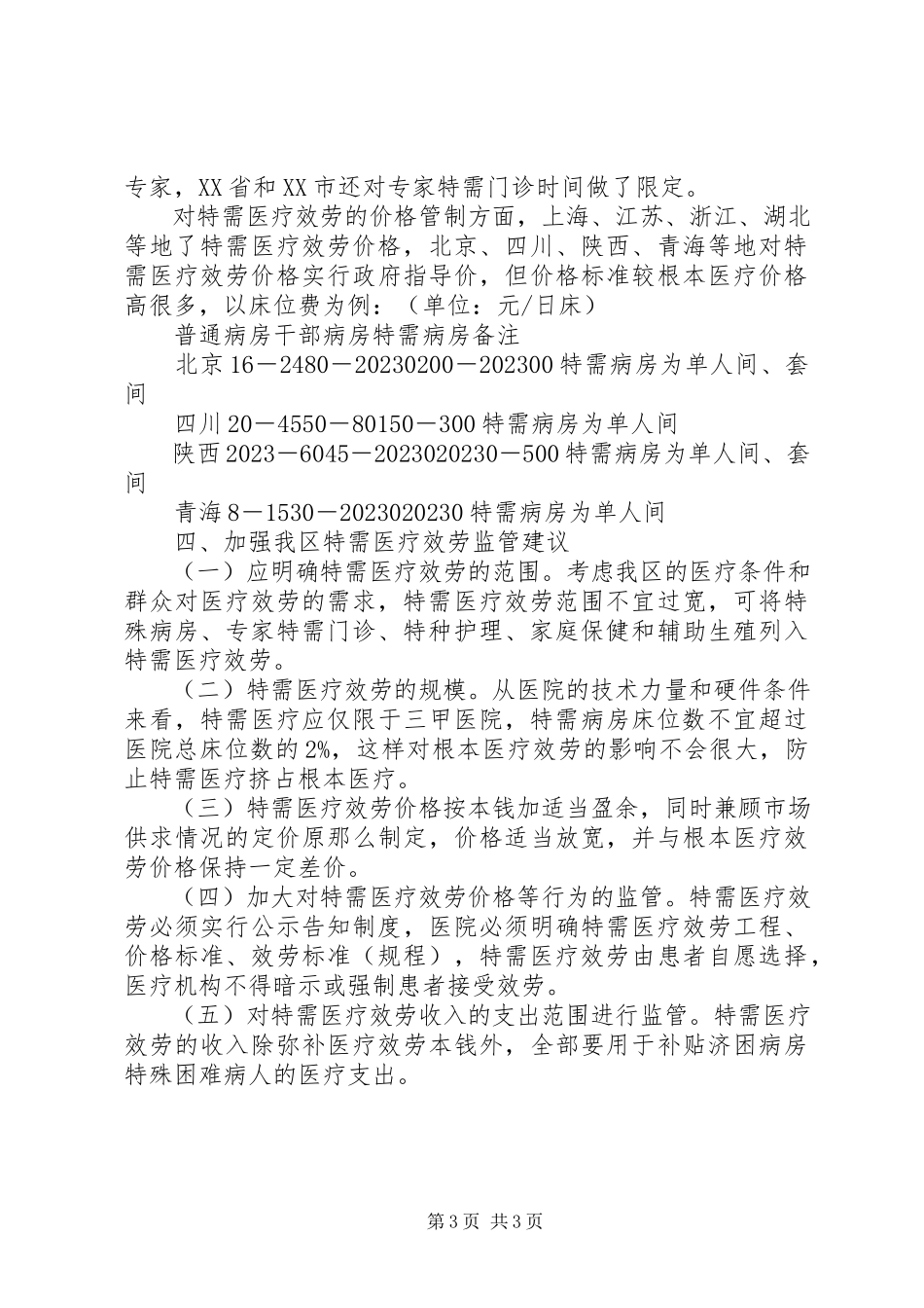 2023年医疗服务调研报告.docx_第3页