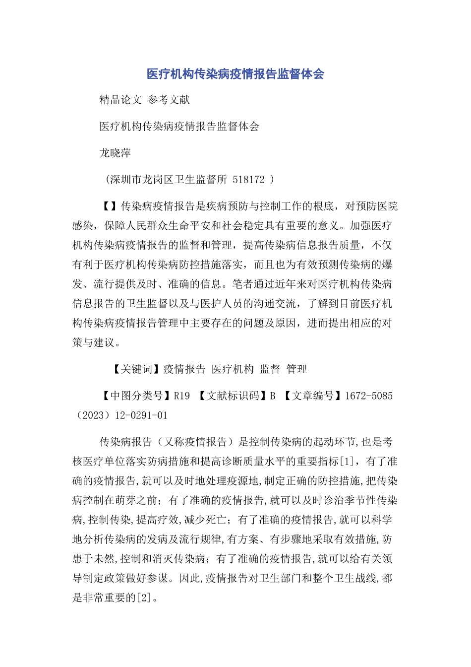 2023年医疗机构传染病疫情报告监督体会.docx_第1页