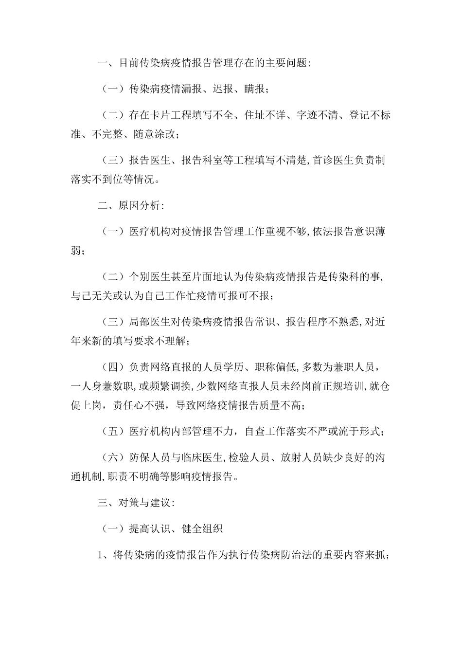 2023年医疗机构传染病疫情报告监督体会.docx_第2页