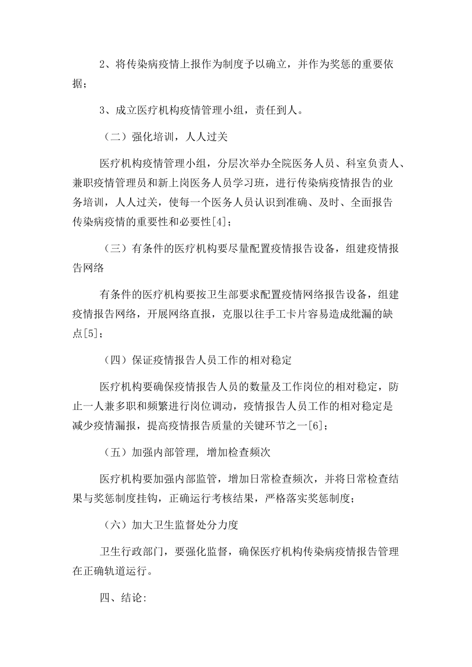 2023年医疗机构传染病疫情报告监督体会.docx_第3页
