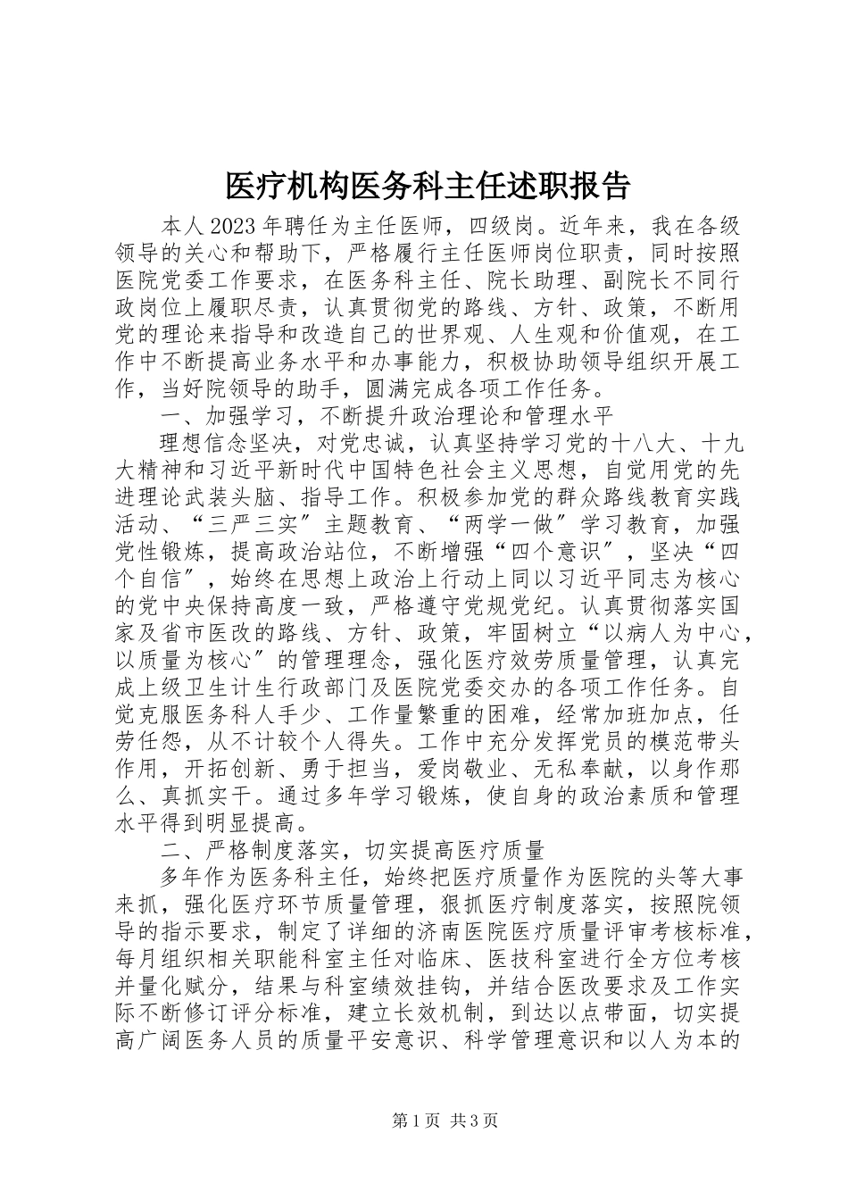 2023年医疗机构医务科主任述职报告.docx_第1页