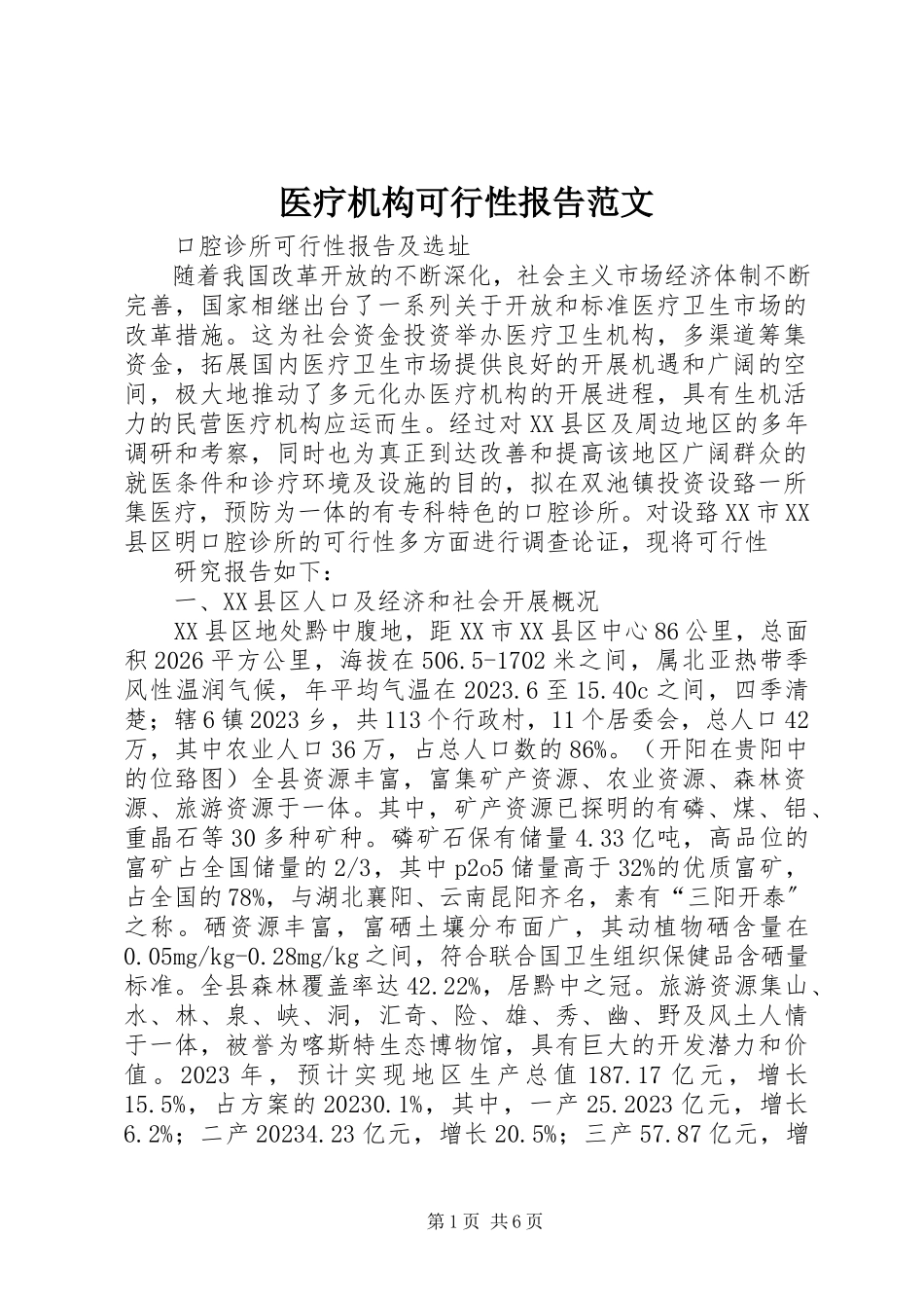 2023年医疗机构可行性报告2.docx_第1页