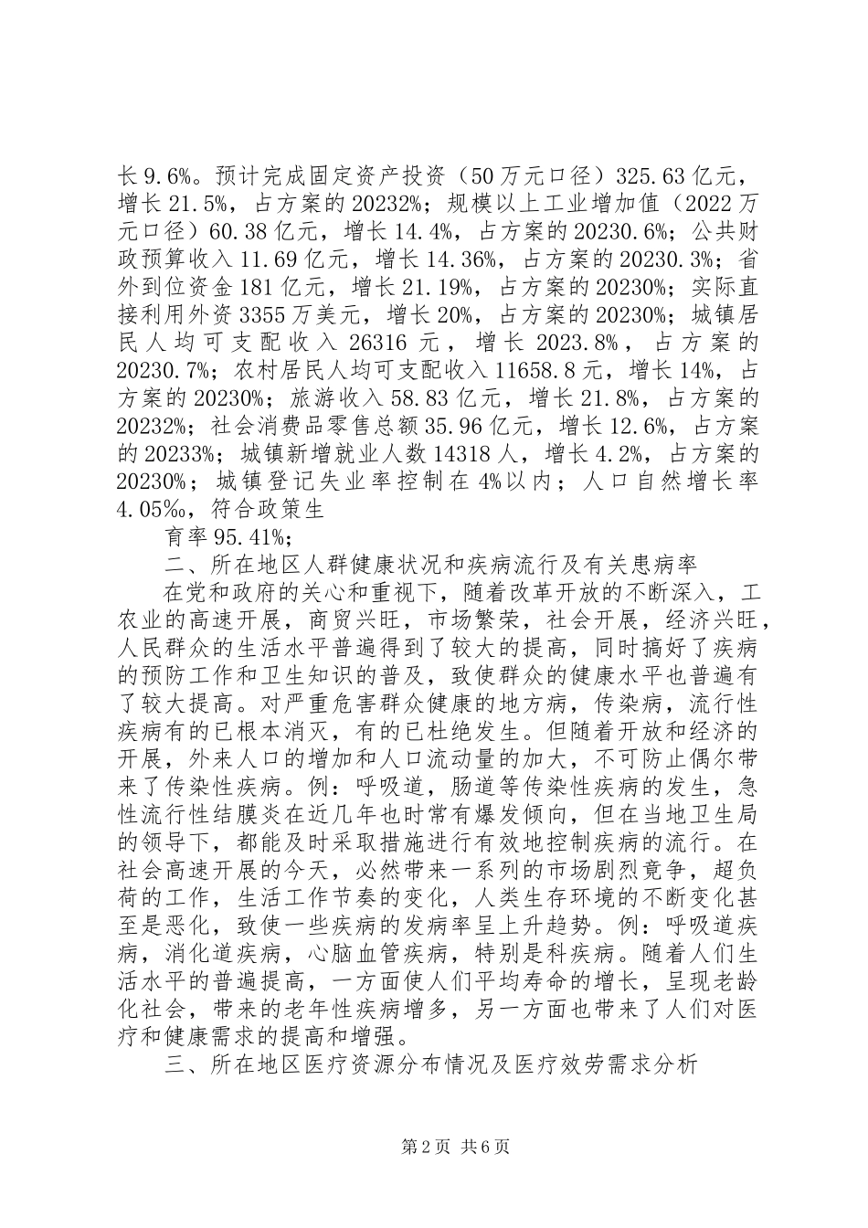 2023年医疗机构可行性报告2.docx_第2页