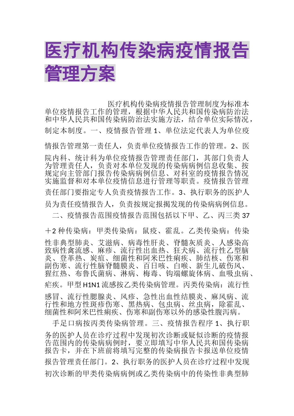 2023年医疗机构传染病疫情报告管理方案.doc_第1页