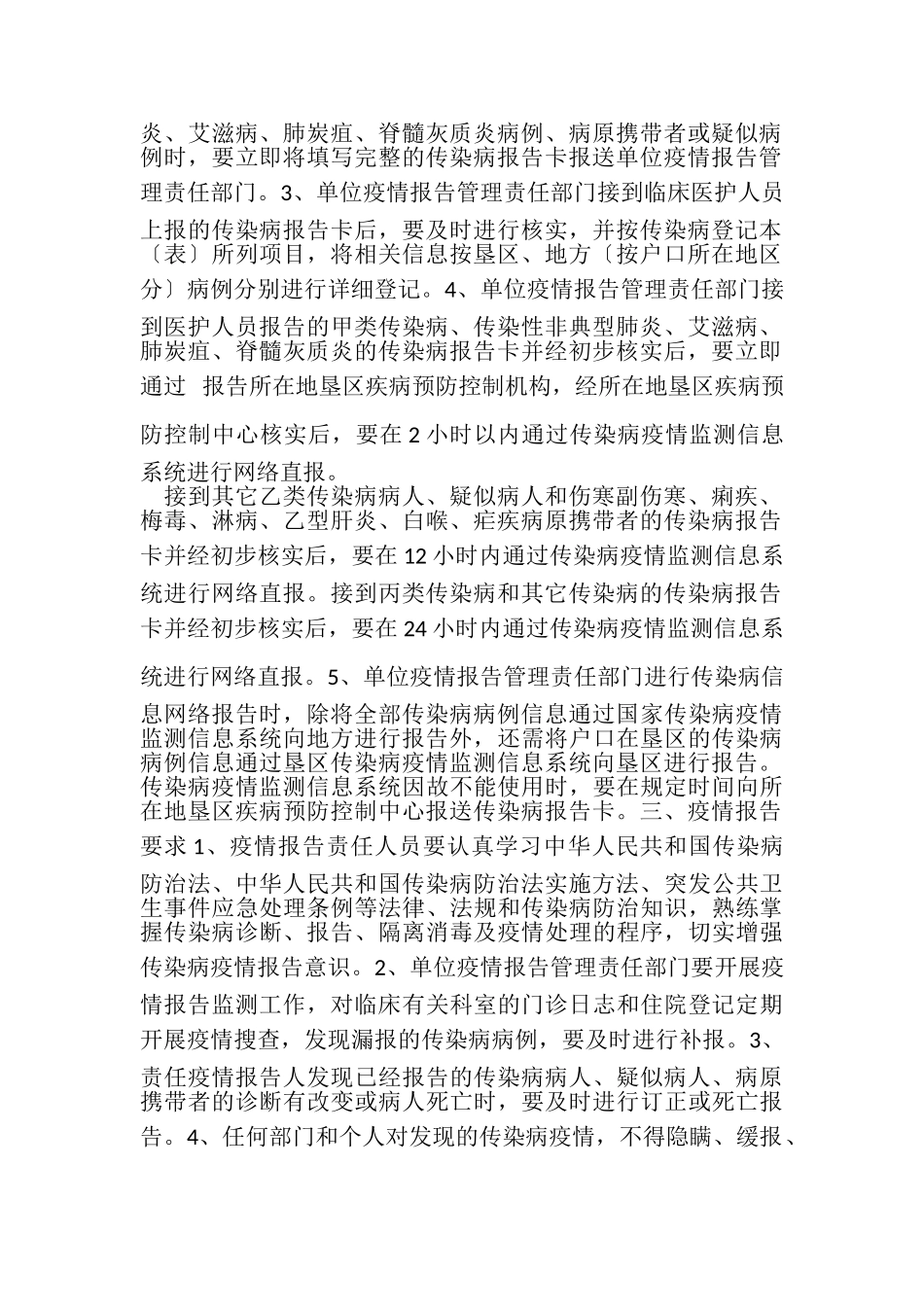 2023年医疗机构传染病疫情报告管理方案.doc_第2页