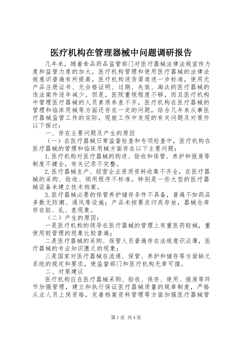2023年医疗机构在管理器械中问题调研报告.docx_第1页