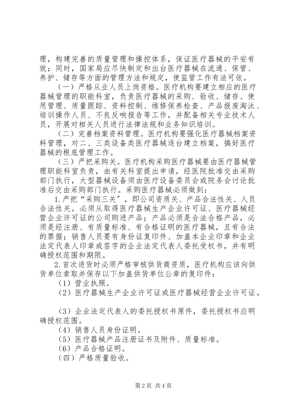 2023年医疗机构在管理器械中问题调研报告.docx_第2页