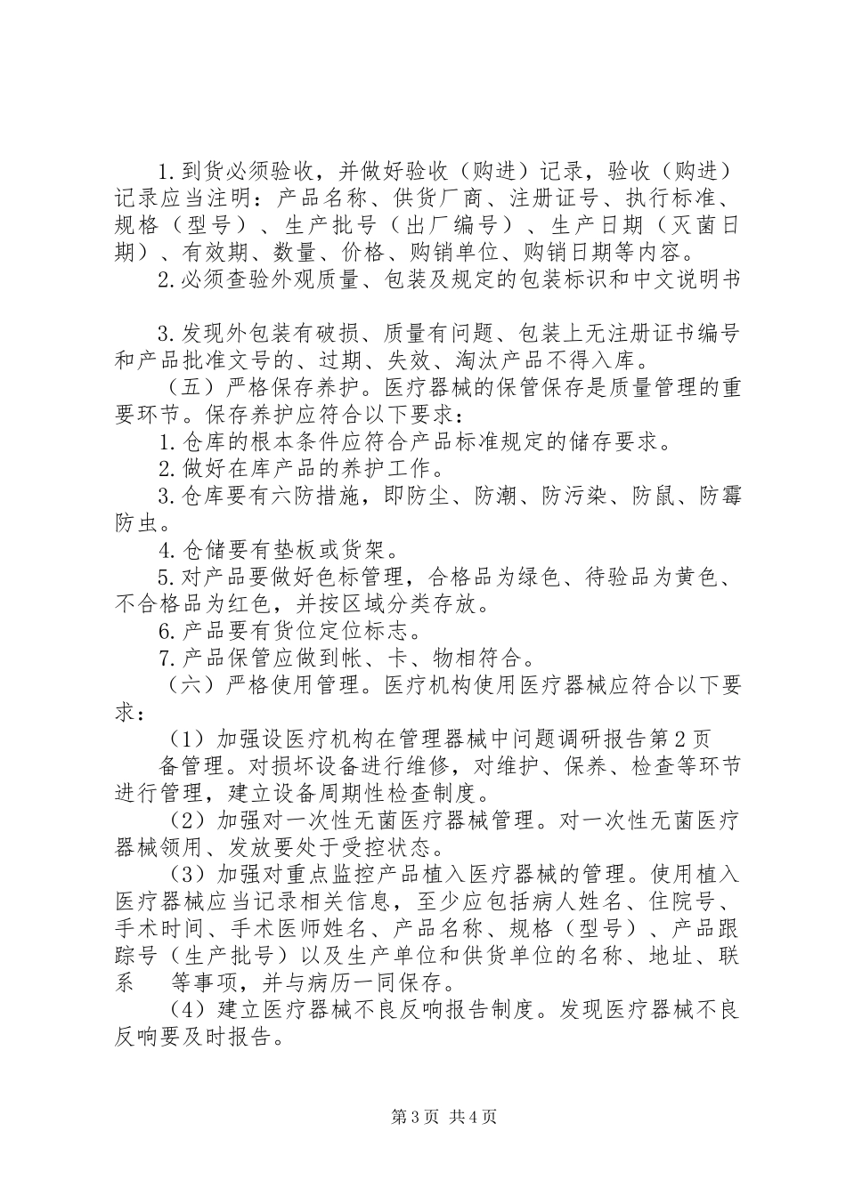 2023年医疗机构在管理器械中问题调研报告.docx_第3页