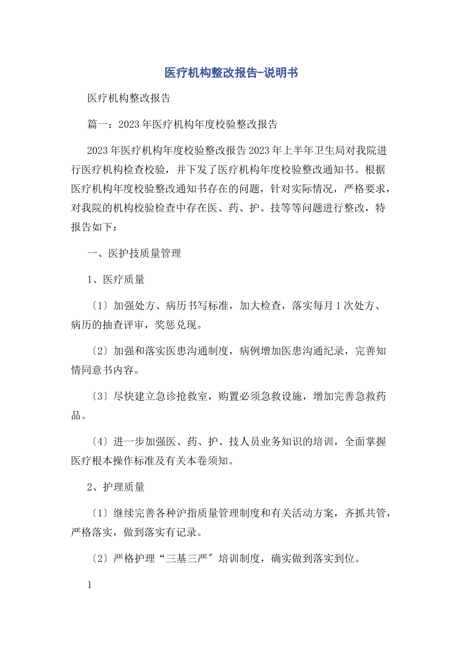 2023年医疗机构整改报告说明书.docx_第1页
