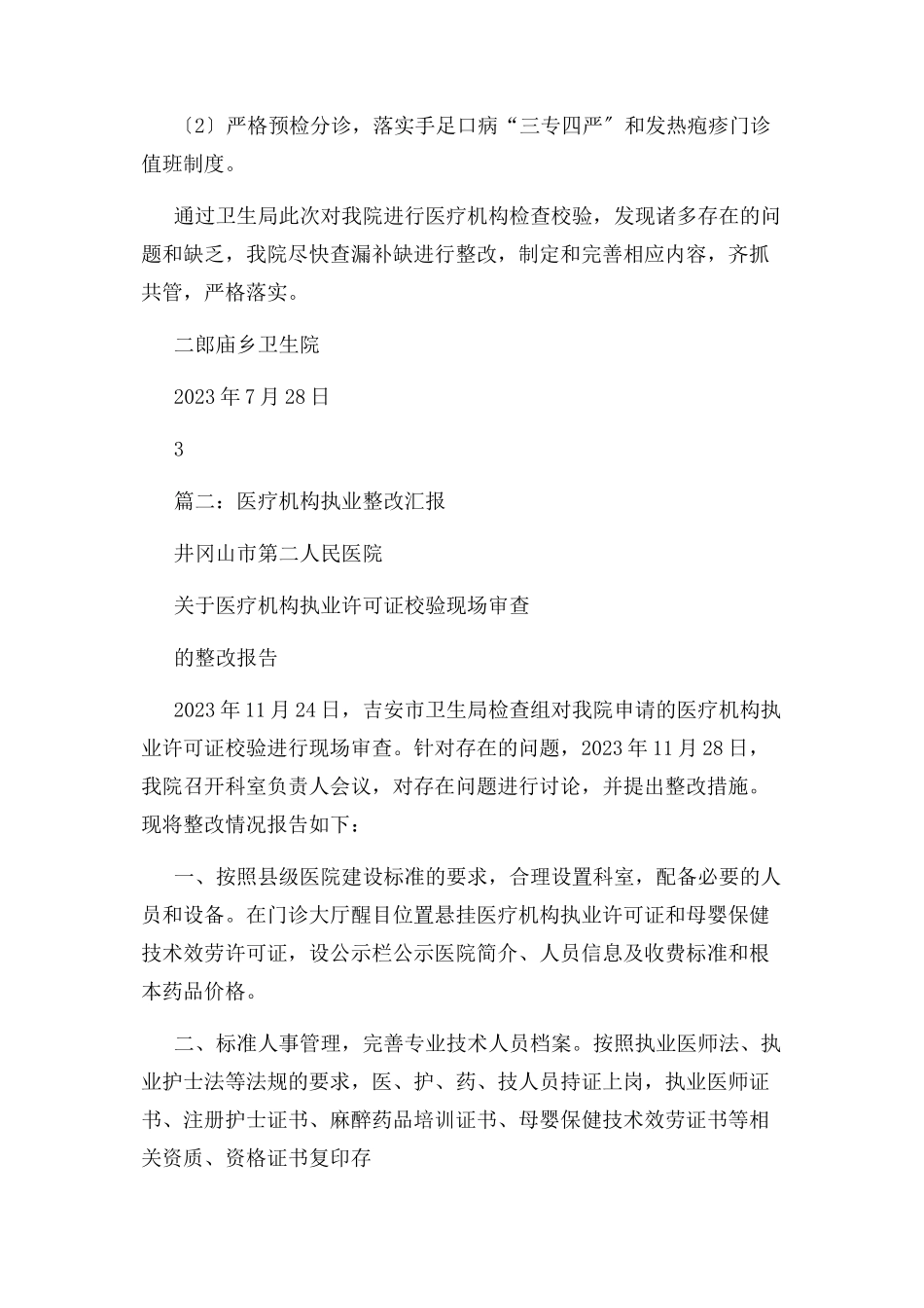 2023年医疗机构整改报告说明书.docx_第3页