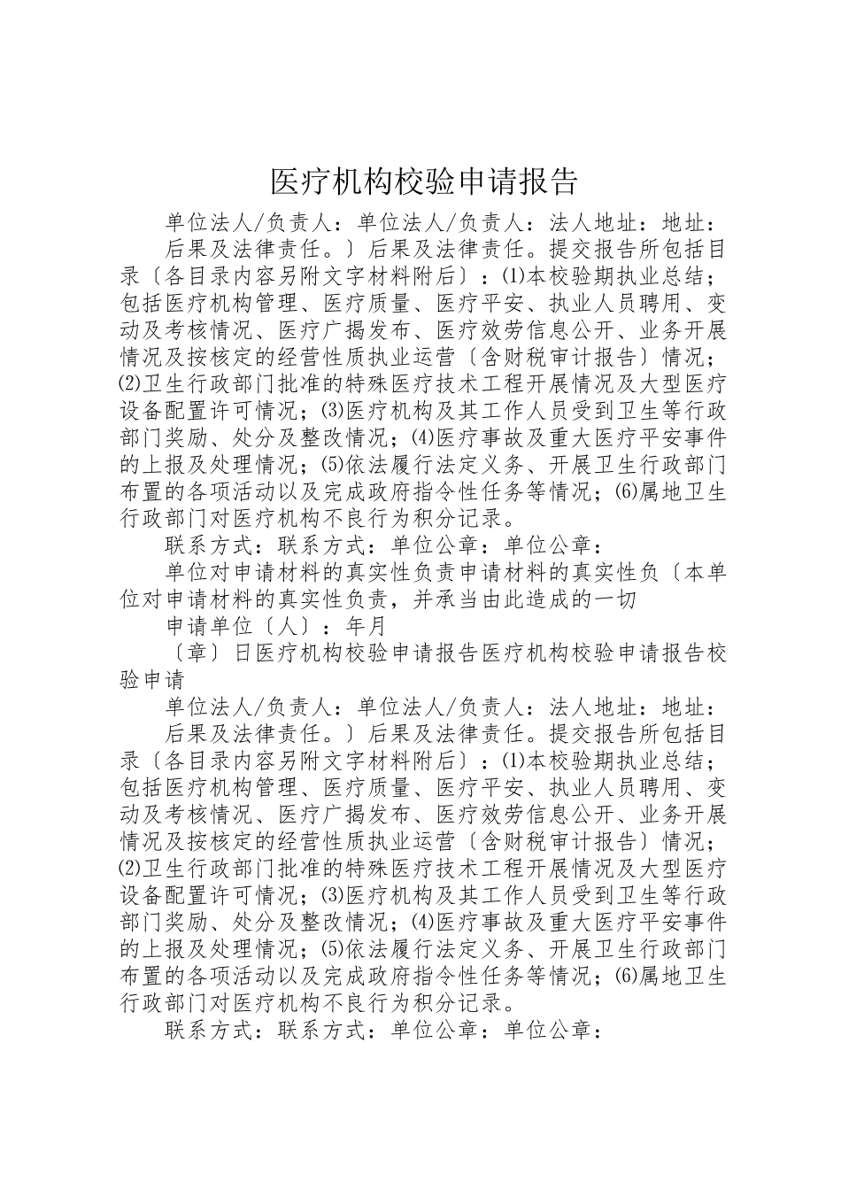 2023年医疗机构校验申请报告.doc_第1页