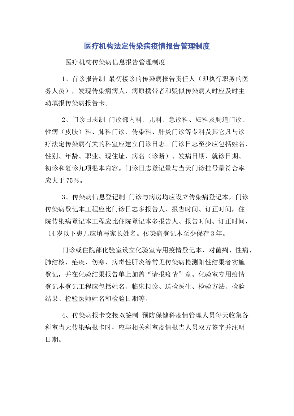 2023年医疗机构法定传染病疫情报告管理制度.docx_第1页