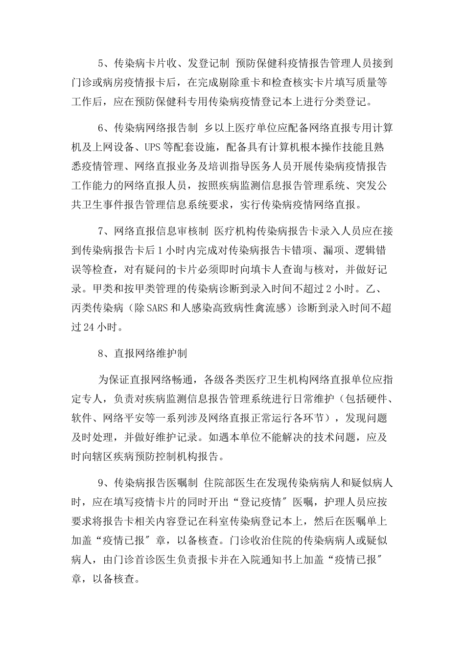 2023年医疗机构法定传染病疫情报告管理制度.docx_第2页