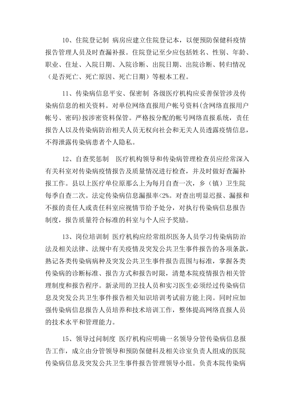 2023年医疗机构法定传染病疫情报告管理制度.docx_第3页