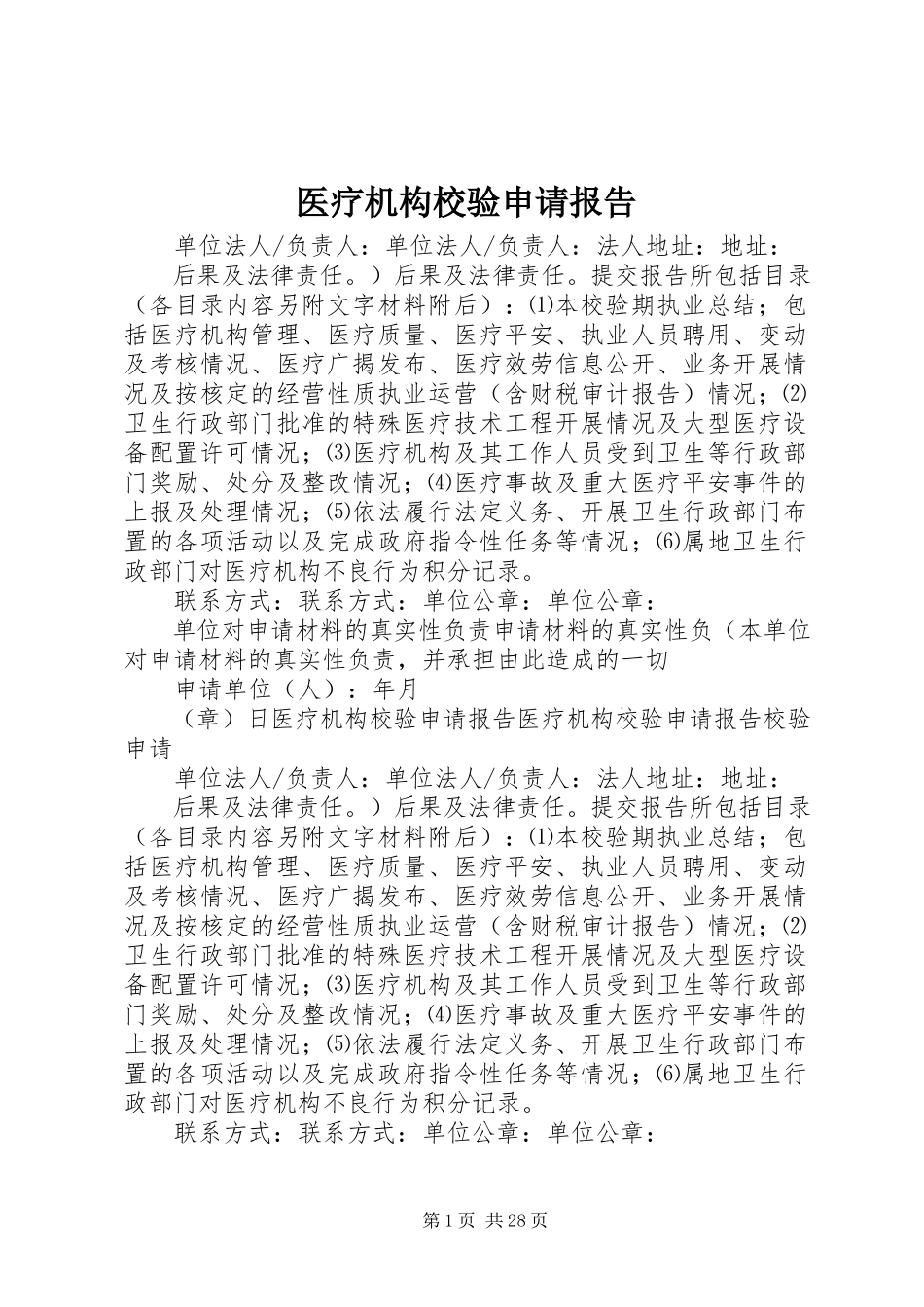 2023年医疗机构校验申请报告.docx_第1页
