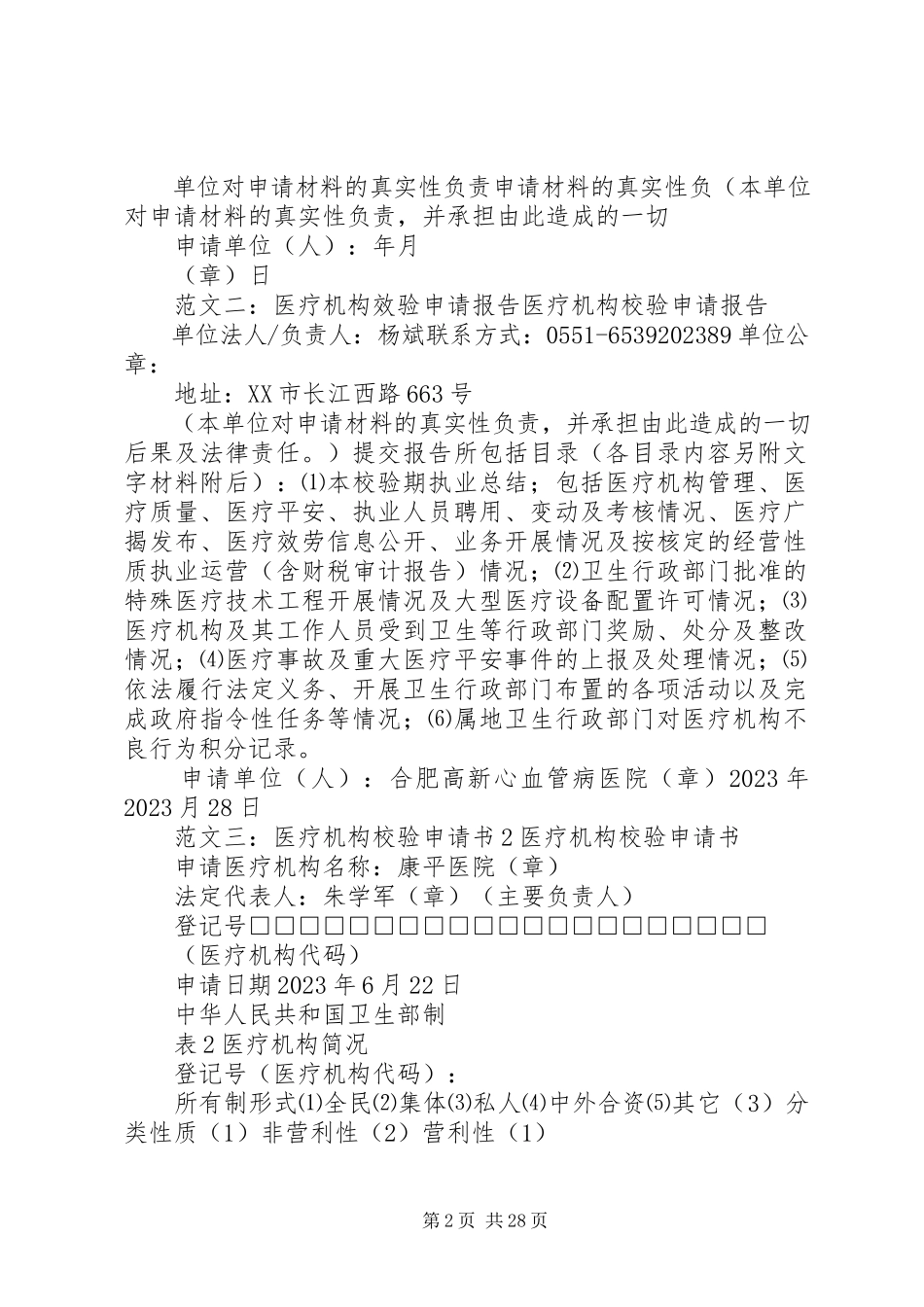 2023年医疗机构校验申请报告.docx_第2页