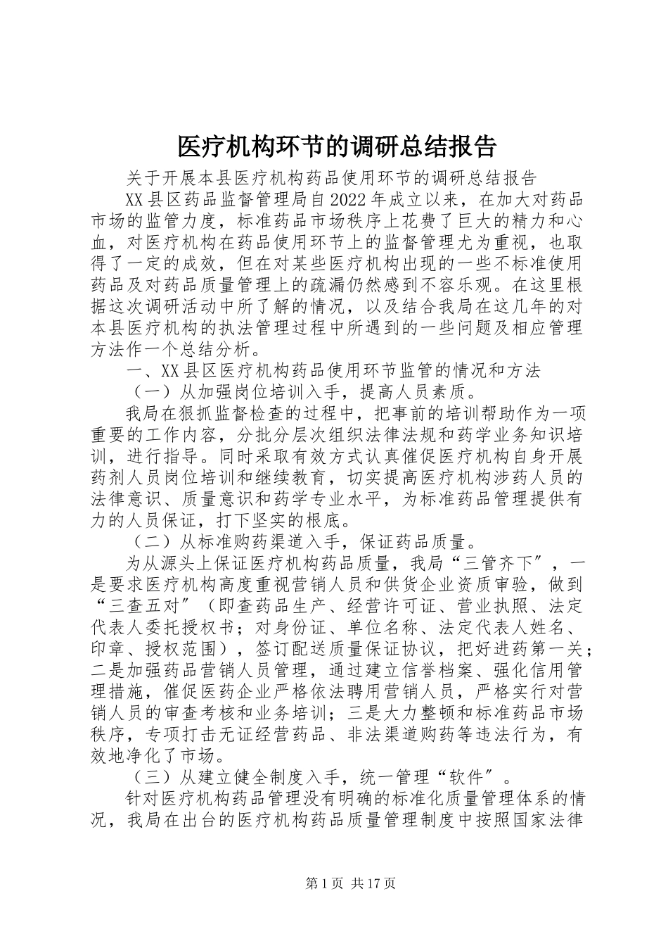 2023年医疗机构环节的调研总结报告.docx_第1页