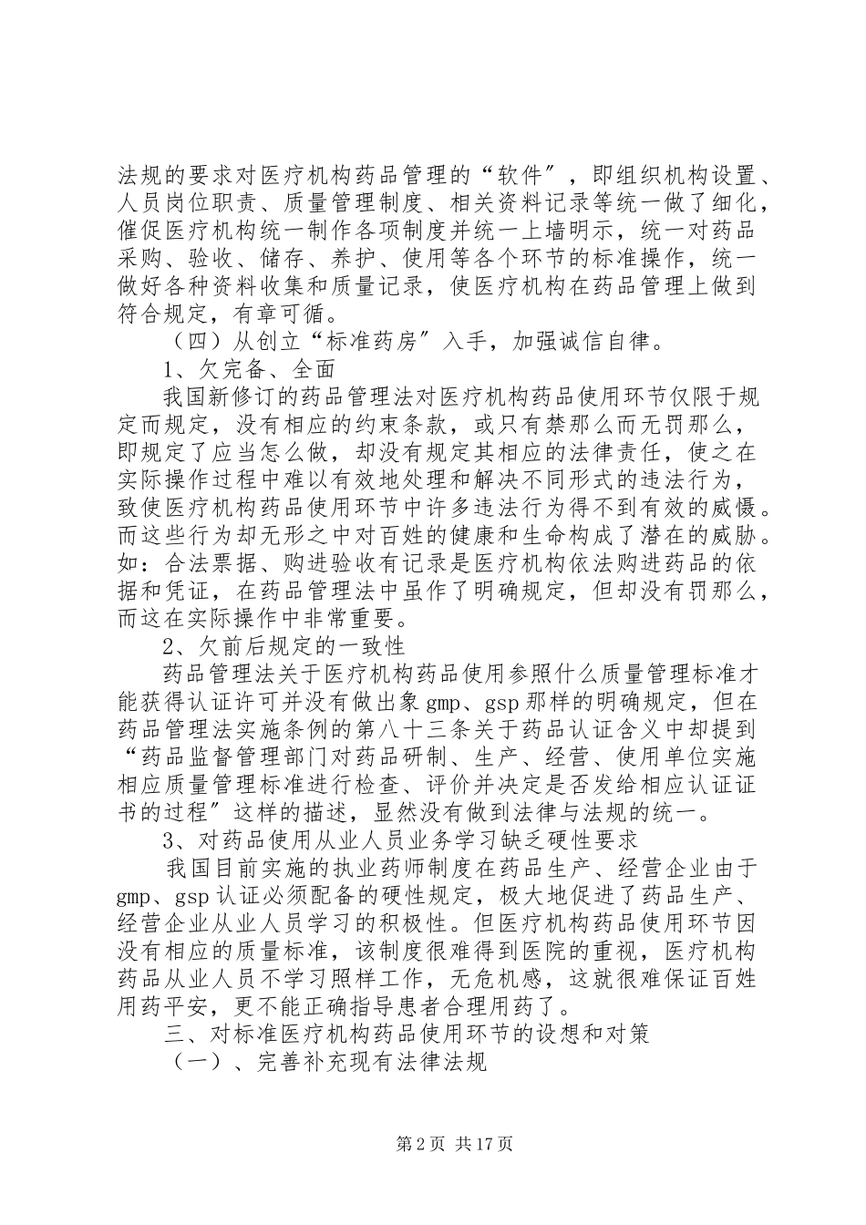 2023年医疗机构环节的调研总结报告.docx_第2页