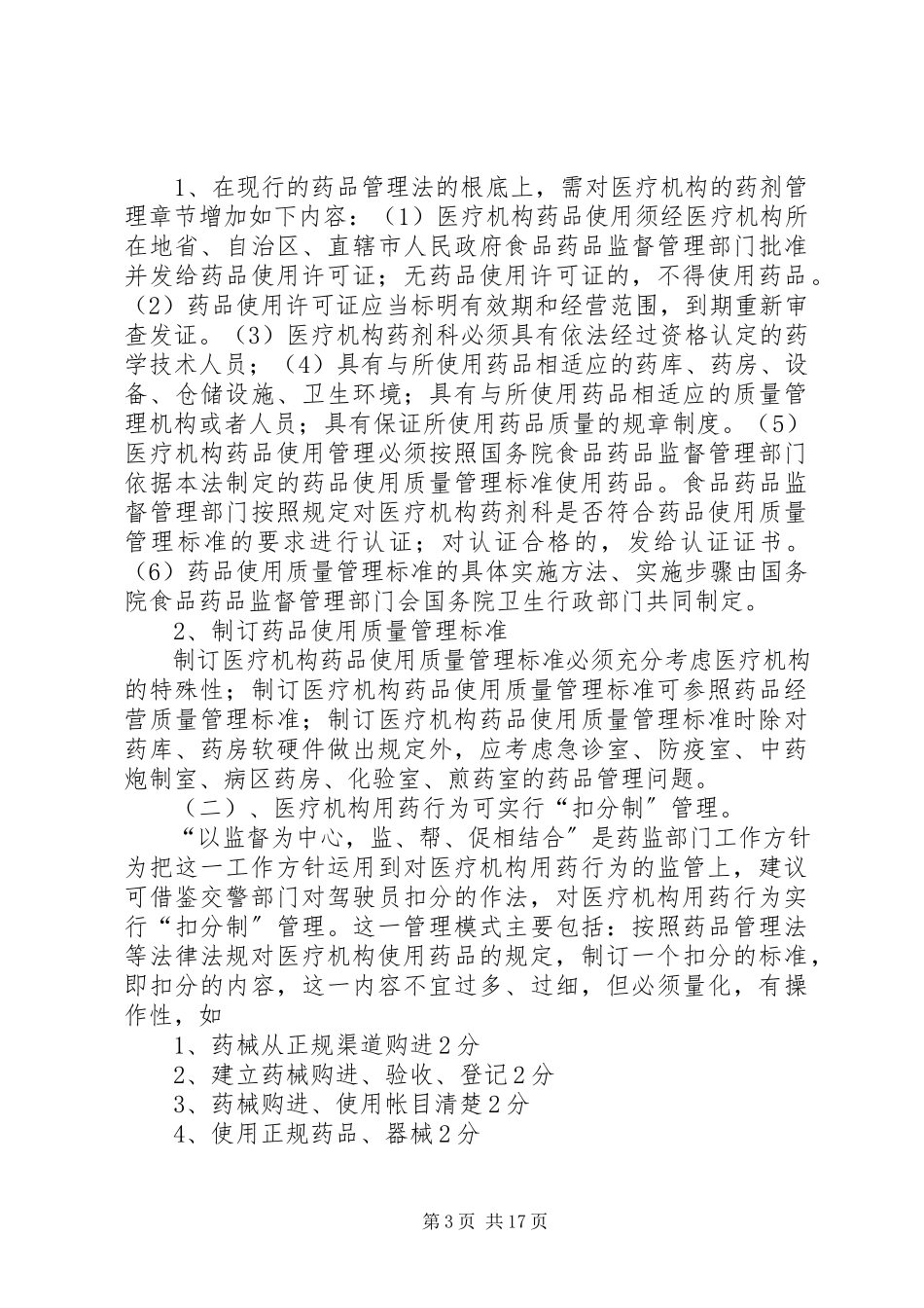 2023年医疗机构环节的调研总结报告.docx_第3页