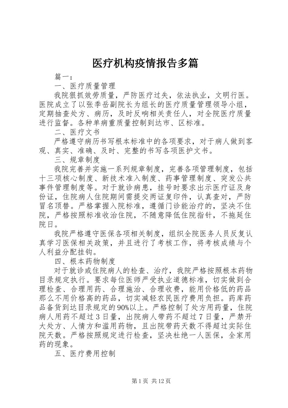 2023年医疗机构疫情报告多篇.docx_第1页