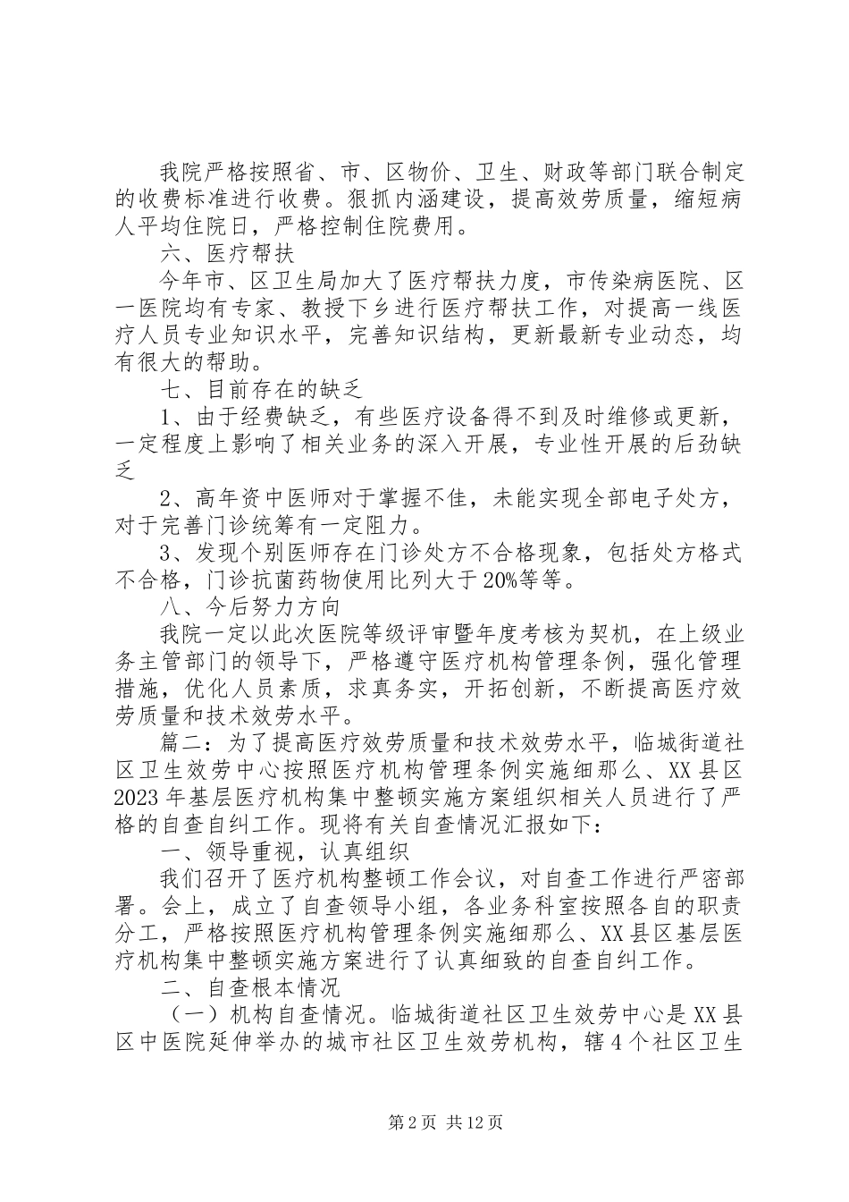 2023年医疗机构疫情报告多篇.docx_第2页