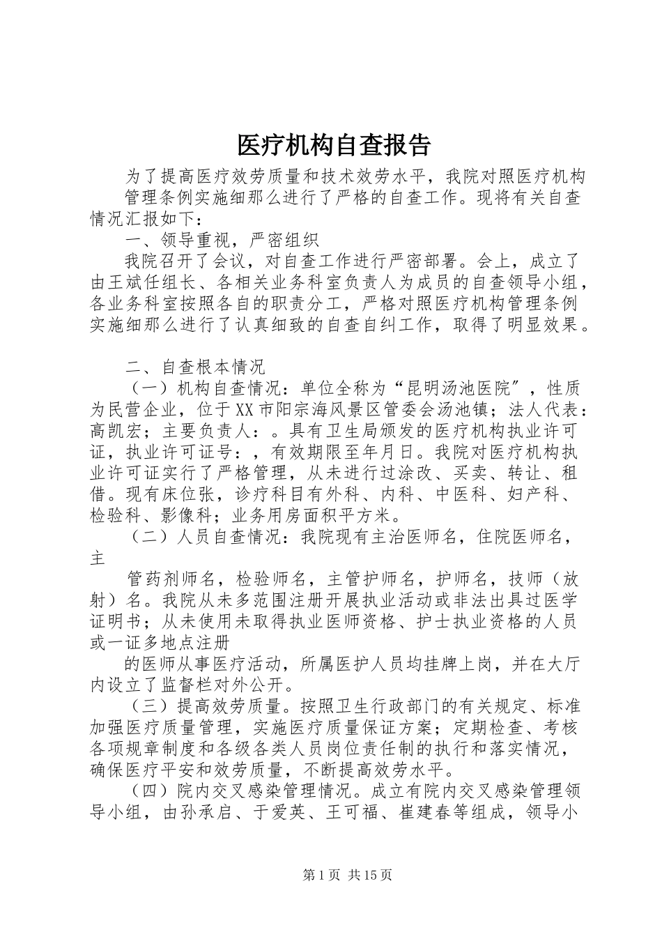 2023年医疗机构自查报告.docx_第1页