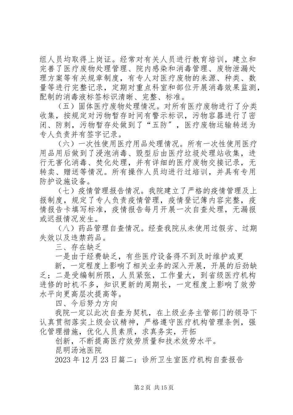 2023年医疗机构自查报告.docx_第2页